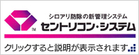 セントリコン・システム　クリックすると説明が表示されます
