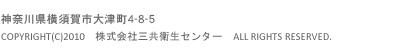 神奈川県横須賀市大矢部3-18-2　COPYRIGHT(C)2010　株式会社三共衛生センター　ALL RIGHTS RESERVED.