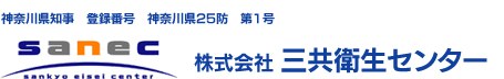 株式会社三共衛生センター