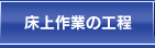 床上作業の工程