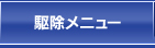 駆除メニュー