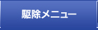 駆除メニュー