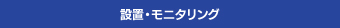 設置・モニタリング