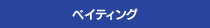 ベイティング