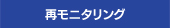 再モニタリング