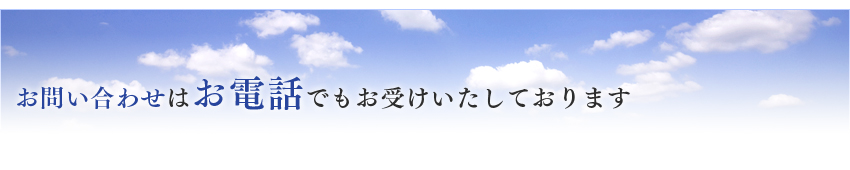 お問い合わせはお電話でもお受けいたしております