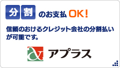 アプラス：分割のお支払　OK！信頼のおけるクレジット会社の分割払いが可能です。