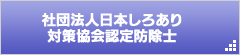 社団法人日本しろあり対策協会認定防除士